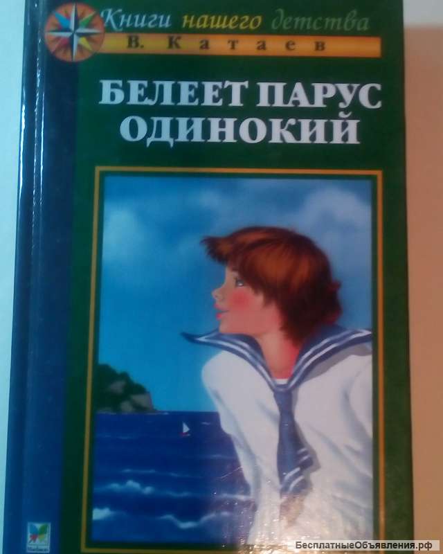 В. Катаев"Белеет парус одинокий"