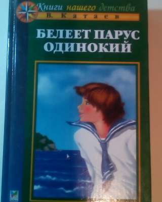 В. Катаев"Белеет парус одинокий"