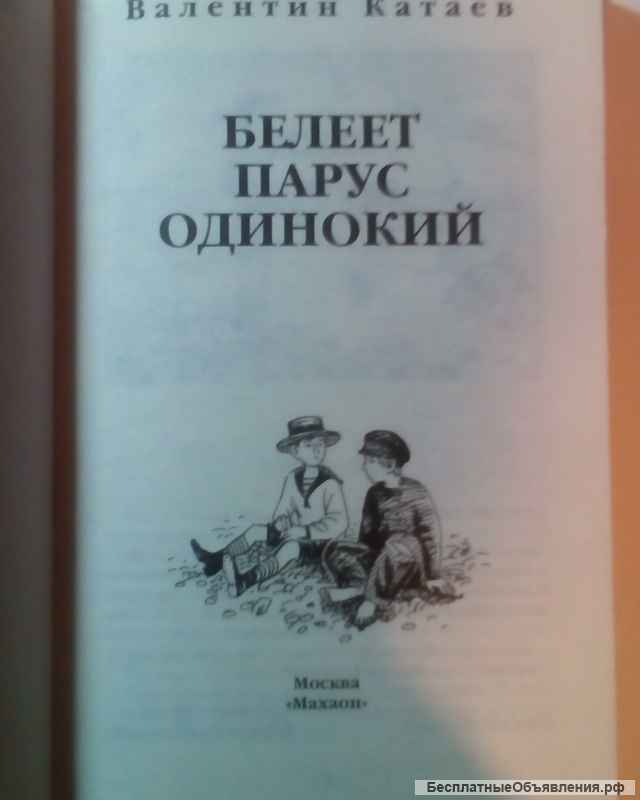 В. Катаев"Белеет парус одинокий"
