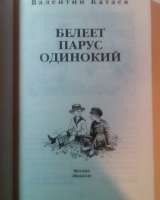 В. Катаев"Белеет парус одинокий"