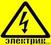 Выполним электро монтажные работы