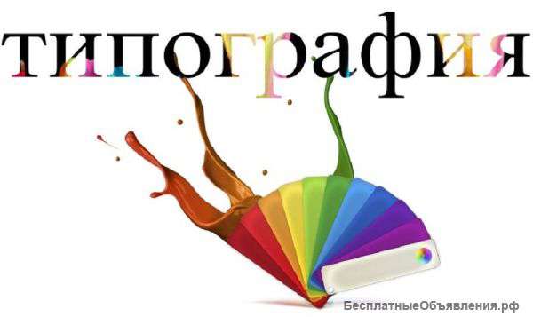 Оперативная цифровая типография
