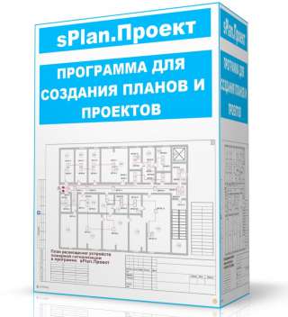 Программа для создания планов и проектов по ОПС и Видеонаблюдению sPlan. Проект