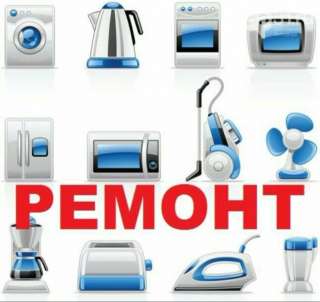 Ремонт мелкый бытовой техники