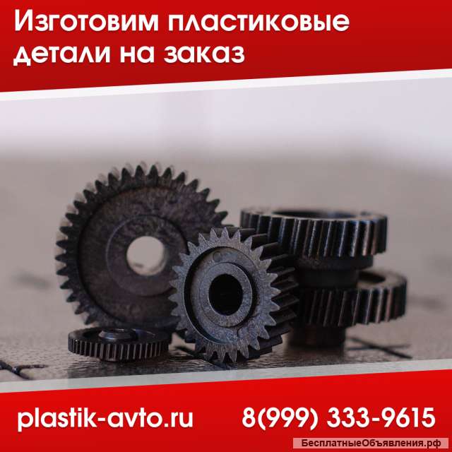 Изготовление пластиковых деталей на заказ
