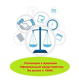 Релокация в Армению. Официальный представитель. На рынке с 1999г.