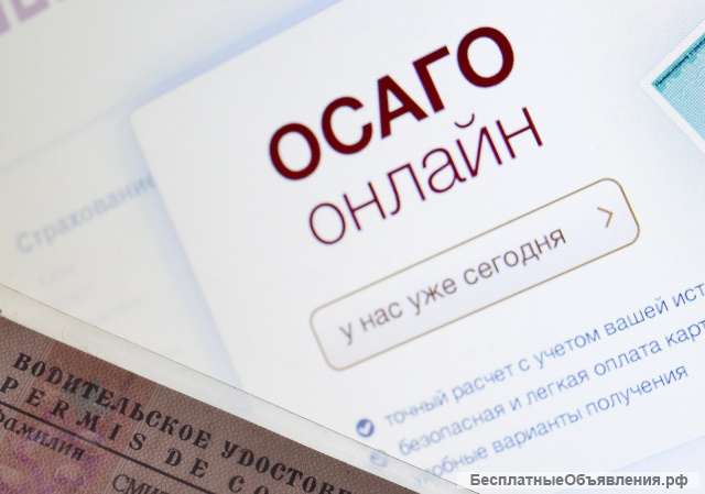 Оформление полисов ОСАГО онлайн. Оплата страховым компаниям.