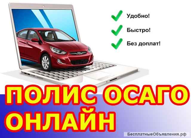 Оформление полисов ОСАГО онлайн. Оплата страховым компаниям.