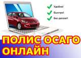 Оформление полисов ОСАГО онлайн. Оплата страховым компаниям.