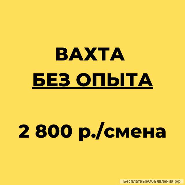 Упаковщик вахтой 15/30 в Москве с питанием