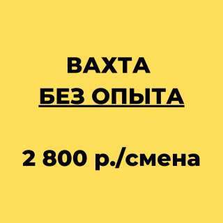 Упаковщик вахтой 15/30 в Москве с питанием