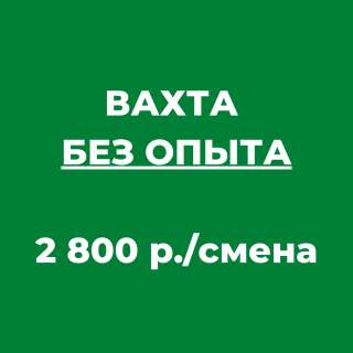 Упаковщик, работа 15/30/45 в Москве с питанием и проживанием