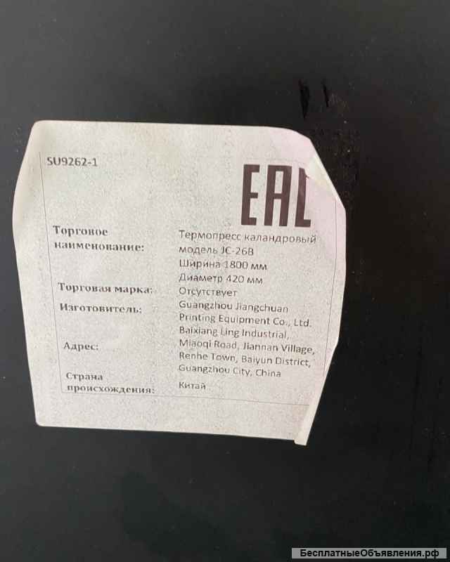 Термопресс рулонный каландр JC26B/42