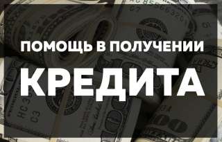 Отказывают в кредите? -Окажем помощь в одобрении суммы до 3 млн. руб.