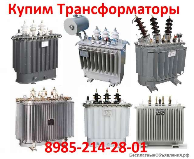 Покупаем Масляный трансформатор ТМГ, ТМ, ТМЗ, ТМФ. Любой мощности в любом состоянии.