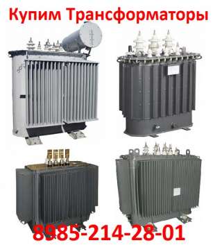 Купим Трансформаторы марок ТМ, ТМЗ, ТМГ, ТМФ c мощностью от 160 до 2500 ква