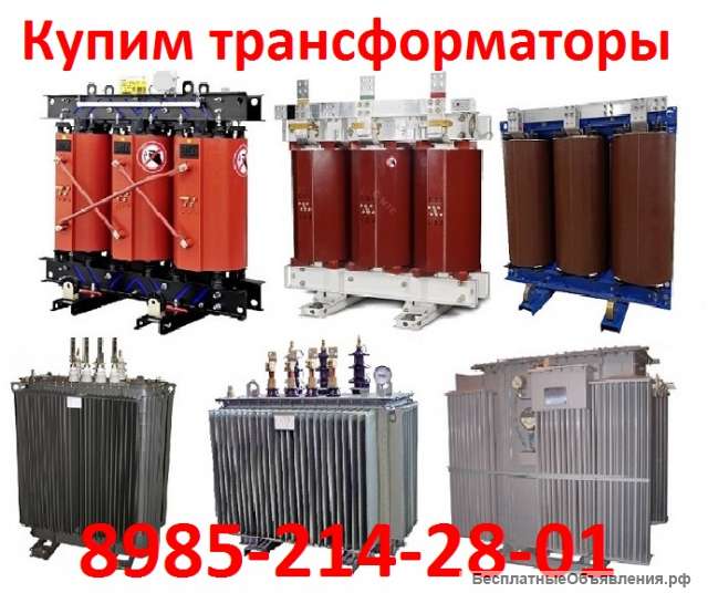 Покупаем Трансформаторы новые и б/у: ТМГ, ТМ, ТМЗ, ТМФ, ТМН, ТМГФ, от 100ква до 2500ква (35 Кв.)