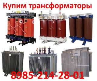Покупаем Трансформаторы новые и б/у: ТМГ, ТМ, ТМЗ, ТМФ, ТМН, ТМГФ, от 100ква до 2500ква (35 Кв.)