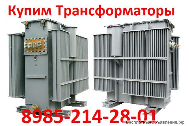 Купим Трансформаторы ТМЗ-1000. ТМЗ-1600. Любом состоянии. По всей территории России