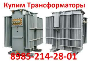 Купим Трансформаторы ТМЗ-1000. ТМЗ-1600. Любом состоянии. По всей территории России