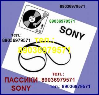Пассик на Sony PS-D707H ремень для Сони PS D707 пассик