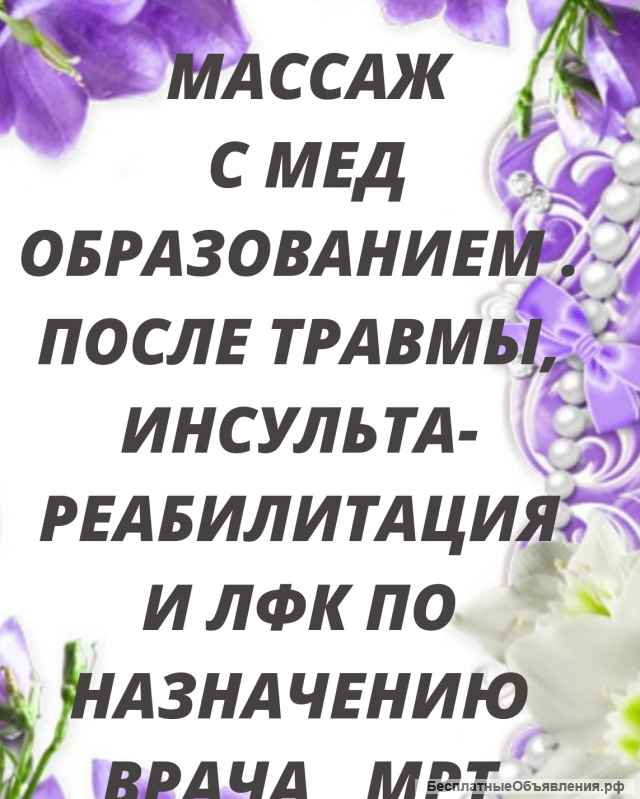 Профессиональный Массаж
