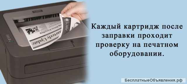 Экспресс заправка картриджей от 5 минут