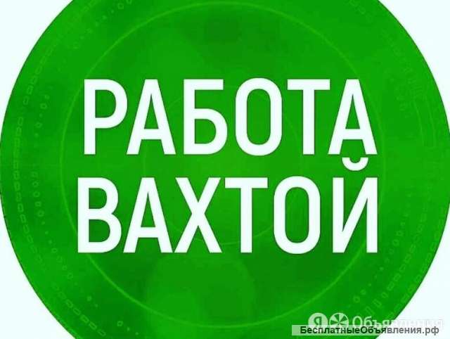 Вахта в Донецке проживание и питание предоставляется