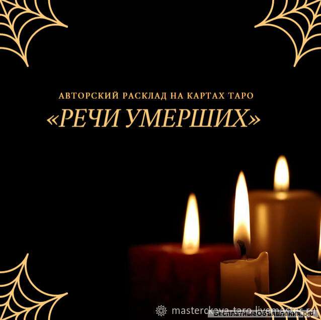 Авторский расклад «Речи умерших»