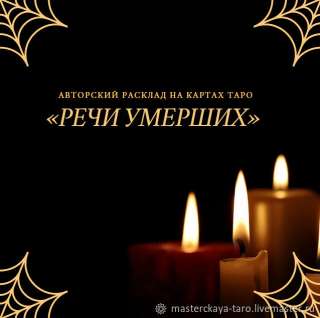 Авторский расклад «Речи умерших»
