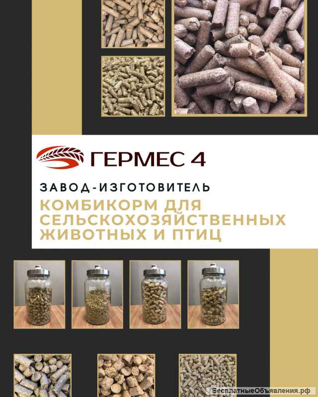 Комбикорм гранулированный для крупного и мелкого скота