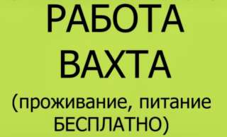 Работа вахтой упаковщик Москва питание жилье