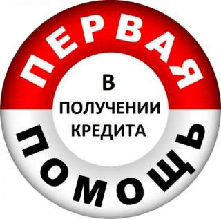 Содействие в выдаче кредитных средств. Помощь в сложных случаях.