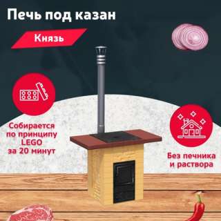 Печь под казан Князь для дачного участка сборка за 20 минут