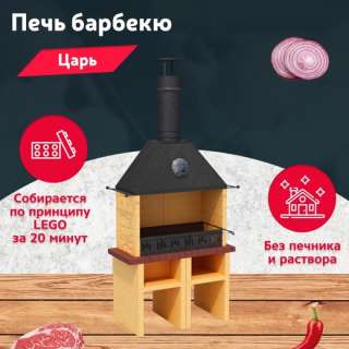 Печь Барбекю Царь с доставкой от производителя