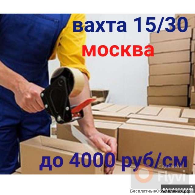 Работа вахтой в Москве. Упаковщик 15/30