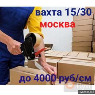 Работа вахтой в Москве. Упаковщик 15/30