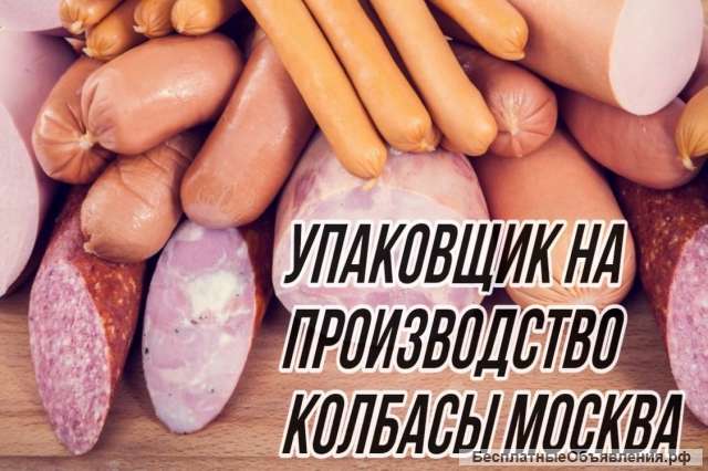 Работа Вахта на производство колбасы Москва