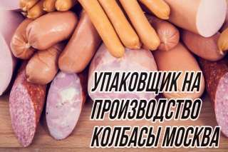Работа Вахта на производство колбасы Москва