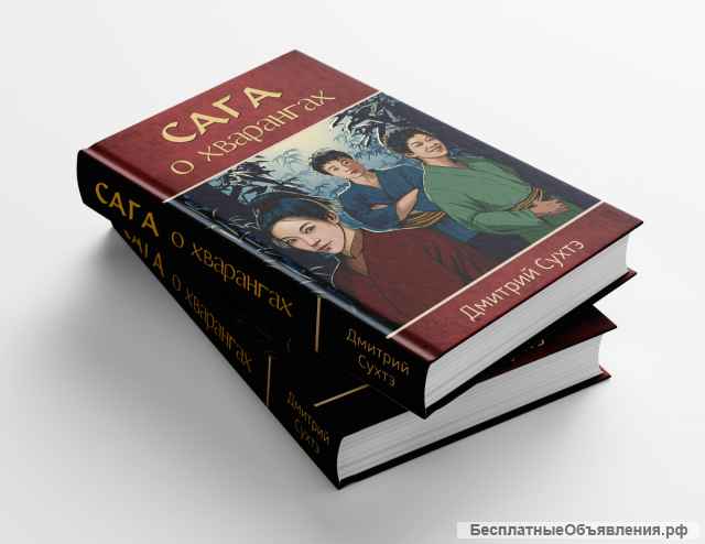 Книга "Сага о хварангах"