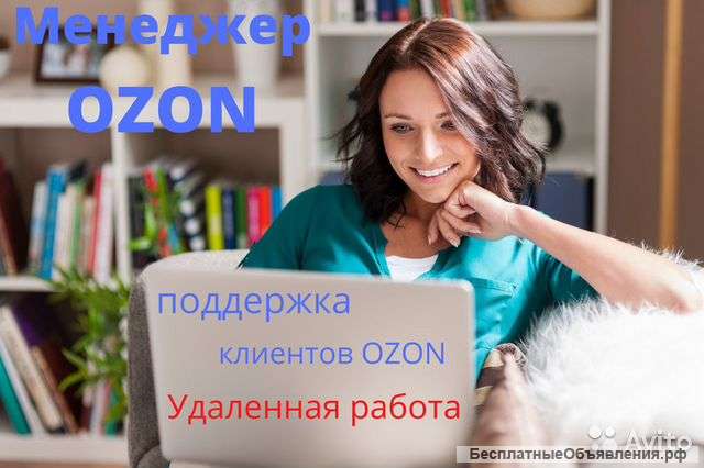 Работа OZON