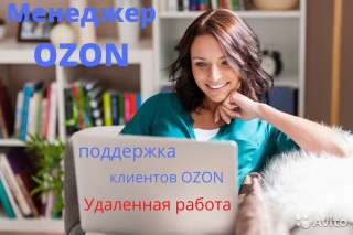 Работа OZON