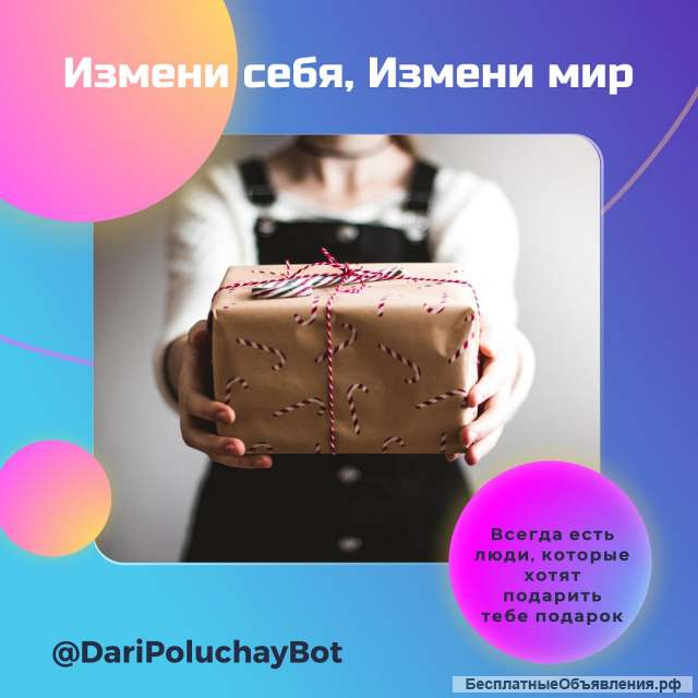 Дарить и получать подарки
