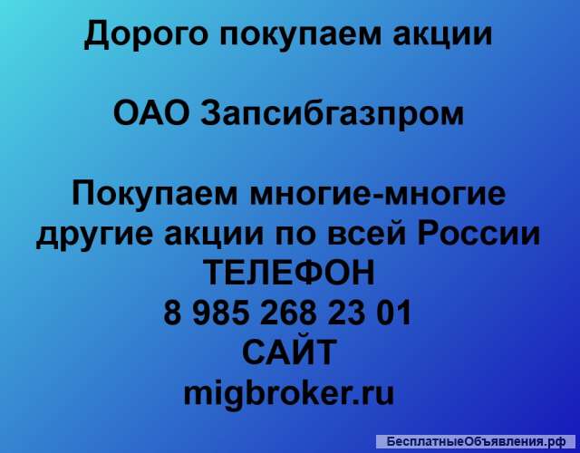 Покупаем акции ОАО Запсибгазпром и любые другие акции по всей России