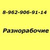 Разнорабочие все граждане России