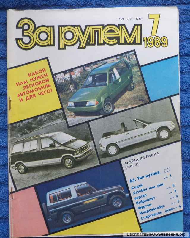 Журнал За рулем 1969-1989 гг