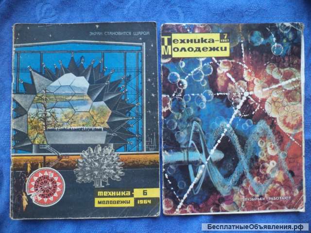 Журнал Техника-Молодежи 1964-1967 гг