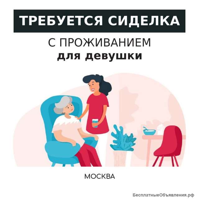 Сиделка с проживанием для девушки