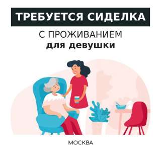 Сиделка с проживанием для девушки