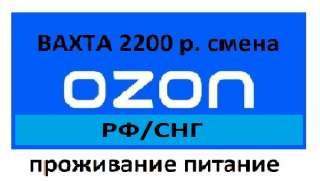 Комплектовщики и водители погрузчика на склад OZON вахтой
